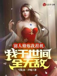 苟在药园求长生动画片