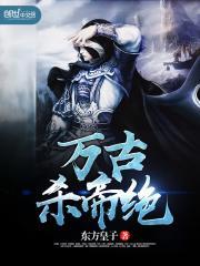 万古杀帝免费阅读全文云来阁