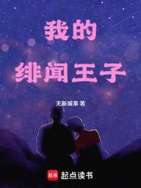 我的绯闻王子 百度百科