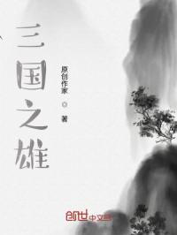 三国之雄图霸业