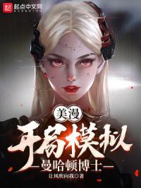 曼哈顿博士飞卢