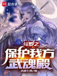 斗罗之保护我方武魂殿txt