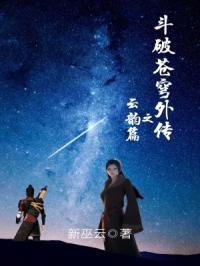 斗破苍穹外传之云韵篇 斗破苍穹外传
