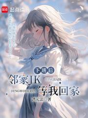 下班后邻家JK等我回家笔趣阁