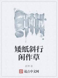 矮纸斜行闲作草指什么生肖