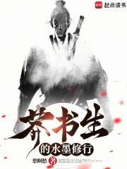 莽书生的水墨修行起点