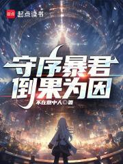 守序暴君笔趣阁免费阅读