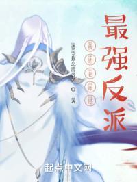 我的老师是最强反派漫画