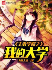 王者学院第七十四章汤圆创作