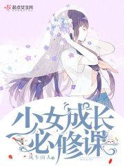 少女修养成长记