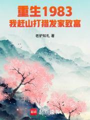 重生1983我赶山打猎发家致富TXT