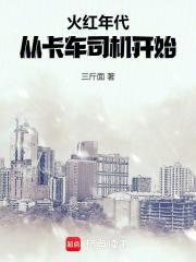 火红年代从卡车司机开始_(三斤面)