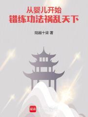 从婴儿开始修炼的