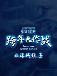 冤家同桌作文500