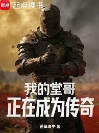 我的堂哥正在成为传奇笔趣阁