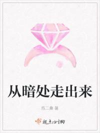 从暗处走出来的成语