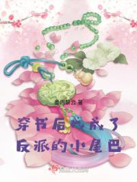 穿书后我成了反派的小媳妇