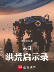 洪荒启示录全剧情攻略