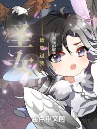 圣女请安分123读