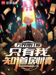 万界搜索系统免费阅读