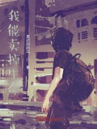 我能卖掉生命吗