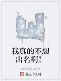我真的不想出名作者