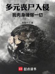 多元丧尸入侵TXT