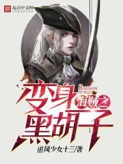 海贼之变身黑胡子免费观看