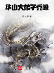 华山大弟子乔峰是谁