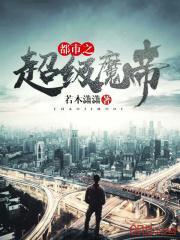 都市之超级帝尊