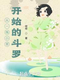 从一株草开始的进化免费阅读