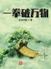 一拳破万物 王冠非锟