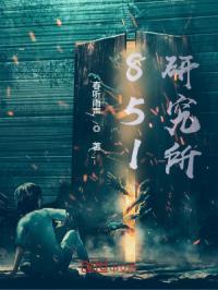 8511研究所是国企吗