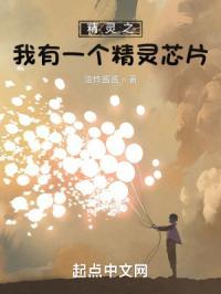 精灵之我有一家饲育屋免费读