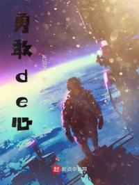 勇敢的心赵舒城