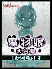 魔物娘大陆攻略