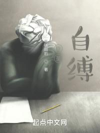 作茧自缚的例子