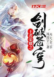 王者荣耀之剑破苍穹怎么玩