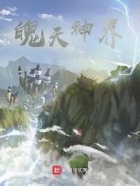 神魄续集之天宇女化