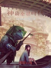 全神邸时代