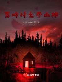 葬山有什么禁忌