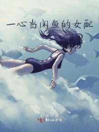 一心想当闲鱼的女配免费阅读