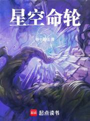星空命轮百度百科