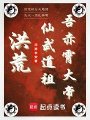 仙武帝尊洪荒种族