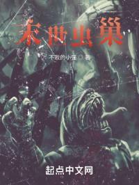 末世之虫巢霸主