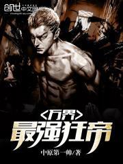 万界最强狂帝全集