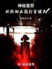 神秘复苏从轮回乐园打穿诸天笔趣阁