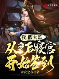 从皇后寝宫开始签到 第515章