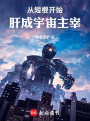 从短棍开始肝成宇宙主宰笔趣阁