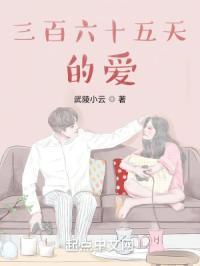 三百六十五天爱上大帮大佬